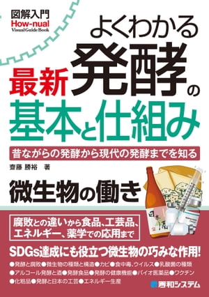 図解入門 よくわかる 最新 発酵の基本と仕組み