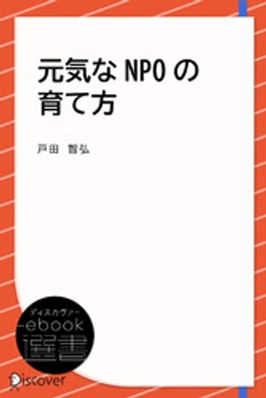 元気なNPOの育て方