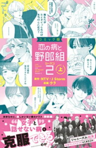 コミック版　恋の病と野郎組2（上）【電子書籍】[ NTV・JStorm ]