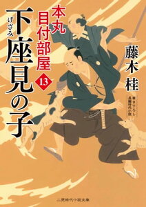 下座見の子 本丸 目付部屋13【電子書籍】[ 藤木桂 ]