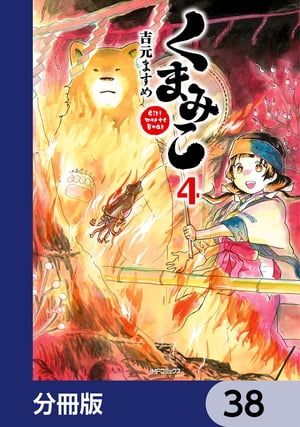 くまみこ【分冊版】　38