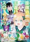 最強治癒師の手違いスローライフ～「白魔法」が使えないと追放されたけど、代わりの「城魔法」が無敵でした～2巻【電子書籍】[ いぬやまりこ ]