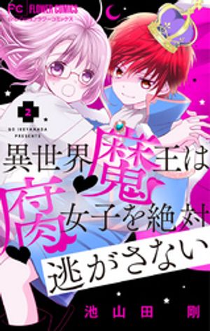 異世界魔王は腐女子を絶対逃がさない【マイクロ】（２）【期間限定　無料お試し版】