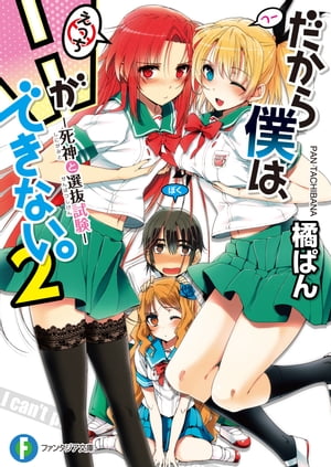 だから僕は、Hができない。2　死神と選抜試験【電子書籍】[ 橘　ぱん ]