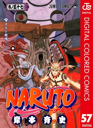 NARUTOーナルトー カラー版 57【電子書籍】[ 岸本斉史 ]