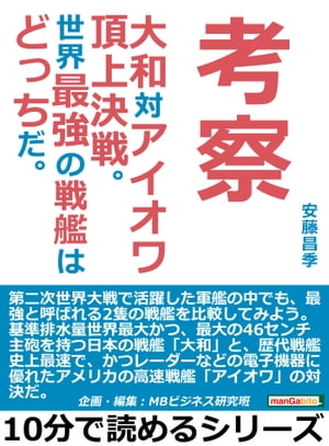 考察。大和対アイオワ頂上決戦。世界最強の戦艦はどっちだ。