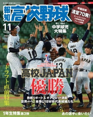 報知高校野球２０１６年１１月号