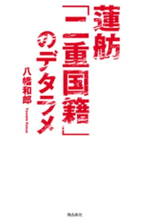 蓮舫「二重国籍」のデタラメ