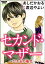 セカンド・マザー（分冊版） 【ひかるの場合3】