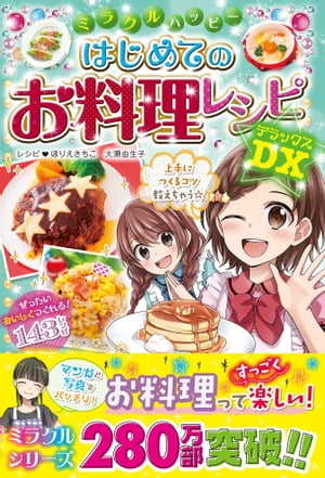 ミラクルハッピー はじめてのお料理レシピDX