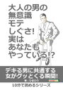 大人の男の無意識モテしぐさ！実はあなたもやっている！？