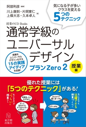 通常学級のユニバーサルデザイン プランZero2 授業編【電子書籍】[ 阿部 利彦 ]