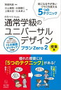 通常学級のユニバーサルデザイン プランZero2 授業編【電子書籍】 阿部 利彦