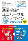 通常学級のユニバーサルデザイン プランZero2 授業編【電子書籍】[ 阿部 利彦 ]