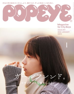 POPEYE(ポパイ) 2022年 1月号 [ガールフレンド。]