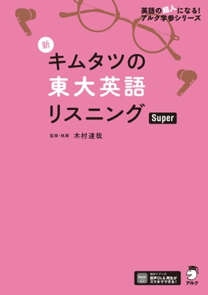 音声DL付 新 キムタツの東大英語リスニング Super【電子書籍】 木村 達哉