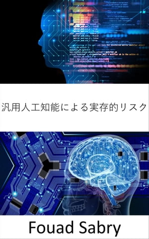 汎用人工知能による実存的リスク 基礎と応用【電子書籍】[ Fouad Sabry ]