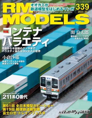 RM MODELS (アールエムモデルズ) 2023年12月号 Vol.339