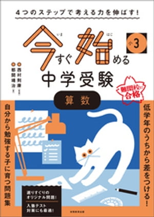 4つのステップで考える力を伸ばす！　今すぐ始める中学受験　小3算数