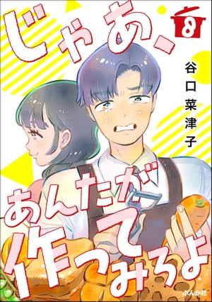 じゃあ、あんたが作ってみろよ（分冊版） 【第8話】【電子書籍】[ 谷口菜津子 ]のサムネイル