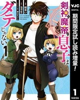 剣神と魔帝の息子はダテじゃない【期間限定試し読み増量】 1