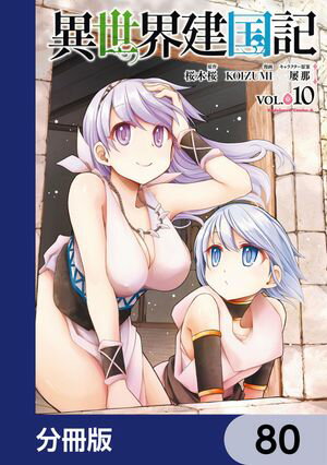 異世界建国記【分冊版】　80【電子書籍】[ KOIZUMI ]
