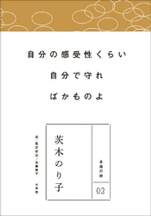 永遠の詩02　茨木のり子