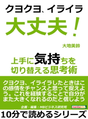 クヨクヨイライラ大丈夫！上手に気持ちを切り替える思考術。