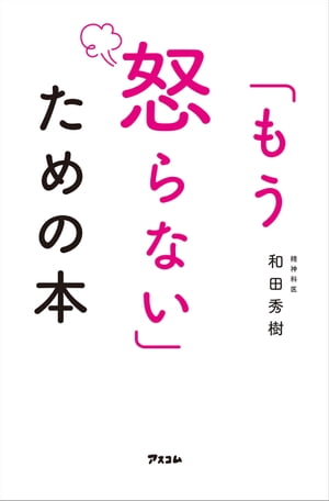 「もう怒らない」ための本【電子書籍】[ 和田秀樹 ]のサムネイル