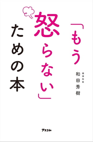 「もう怒らない」ための本