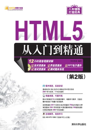 HTML5从入门到精通 （第2版）