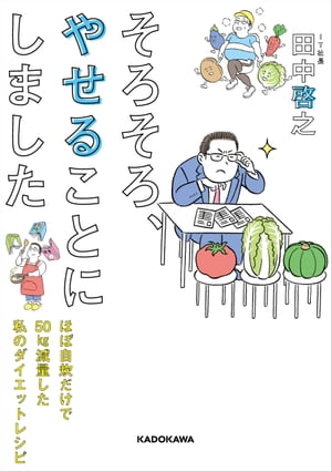 そろそろ、やせることにしました　ほぼ自炊だけで50kg減量した私のダイエットレシピ【電子書籍】[ 田中　啓之 ]