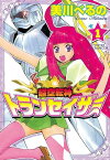 超空転神トランセイザー（1）【電子書籍】[ 美川べるの ]