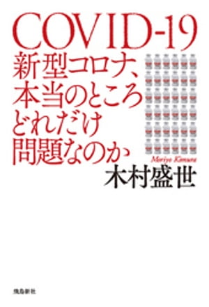 新型コロナ、本当のところどれだけ問題なのか