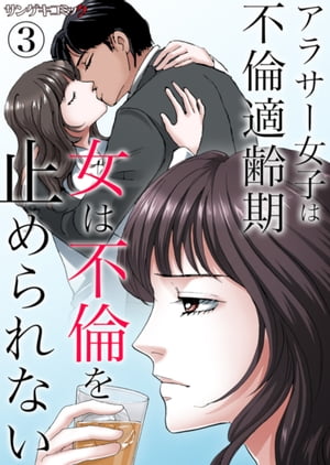 女は不倫を止められない~アラサー女子は不倫適齢期