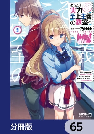 ようこそ実力至上主義の教室へ【分冊版】　65【電子書籍】[ 一乃　ゆゆ ]