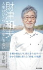 財津和夫　人生はひとつ　でも一度じゃない【電子書籍】[ NHK「ザ・ヒューマン」取材班　川上雄三 ]