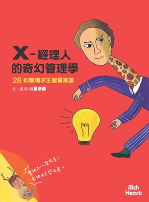 X-經理人的奇幻管理學【電子書籍】[ 火星爺爺 ]