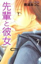 先輩と彼女（2）【電子書籍】 南波あつこ