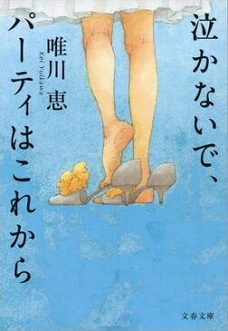 泣かないで、パーティはこれから　【電子書籍】[ 唯川　恵 ]