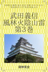 武田義信　風林火陰山雷　3巻 武田信玄の嫡男に転生したので、信玄に切腹させられないように、内政改革を行い天下布武を目指します【電子書籍】[ 田仲 克全 ]