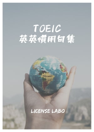 TOEIC 英英慣用句集