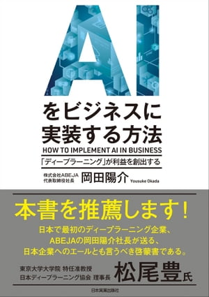 AIをビジネスに実装する方法「ディープラーニング」が利益を創出する【電子書籍】[ 岡田陽介 ]