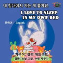 I Love to Sleep in My Own Bed Korean English Bilingual Collection【電子書籍】 Shelley Admont