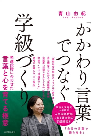 「かかわり言葉」でつなぐ学級づくり