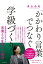 「かかわり言葉」でつなぐ学級づくり