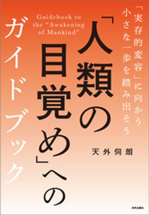 「人類の目覚め」へのガイドブック 「実存的変容」に向かう小さな一歩を踏み出そう