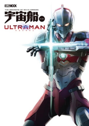 宇宙船別冊 ULTRAMAN