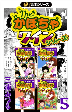 【極！合本シリーズ】The・かぼちゃワインシリーズ5巻