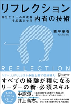 リフレクション（REFLECTION） 自分とチームの成長を加速させる内省の技術 (オリジナルフレームワークPPT・PDF特典付き)【電子書籍】[ 熊平美香 ]